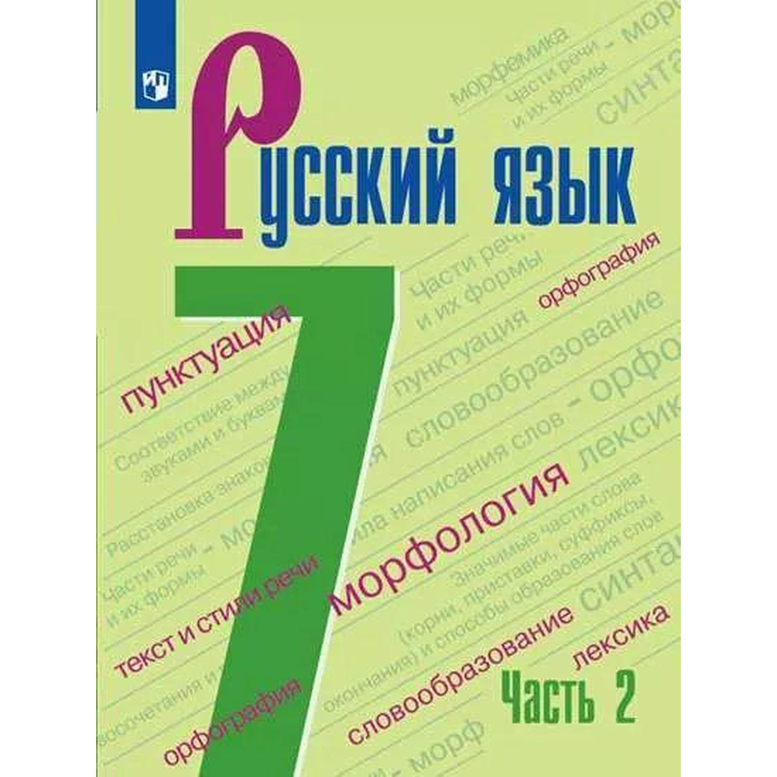 Русский язык. 7 класс. Часть 2. Учебник. Баранов М. Т., Тростенцова Л ...