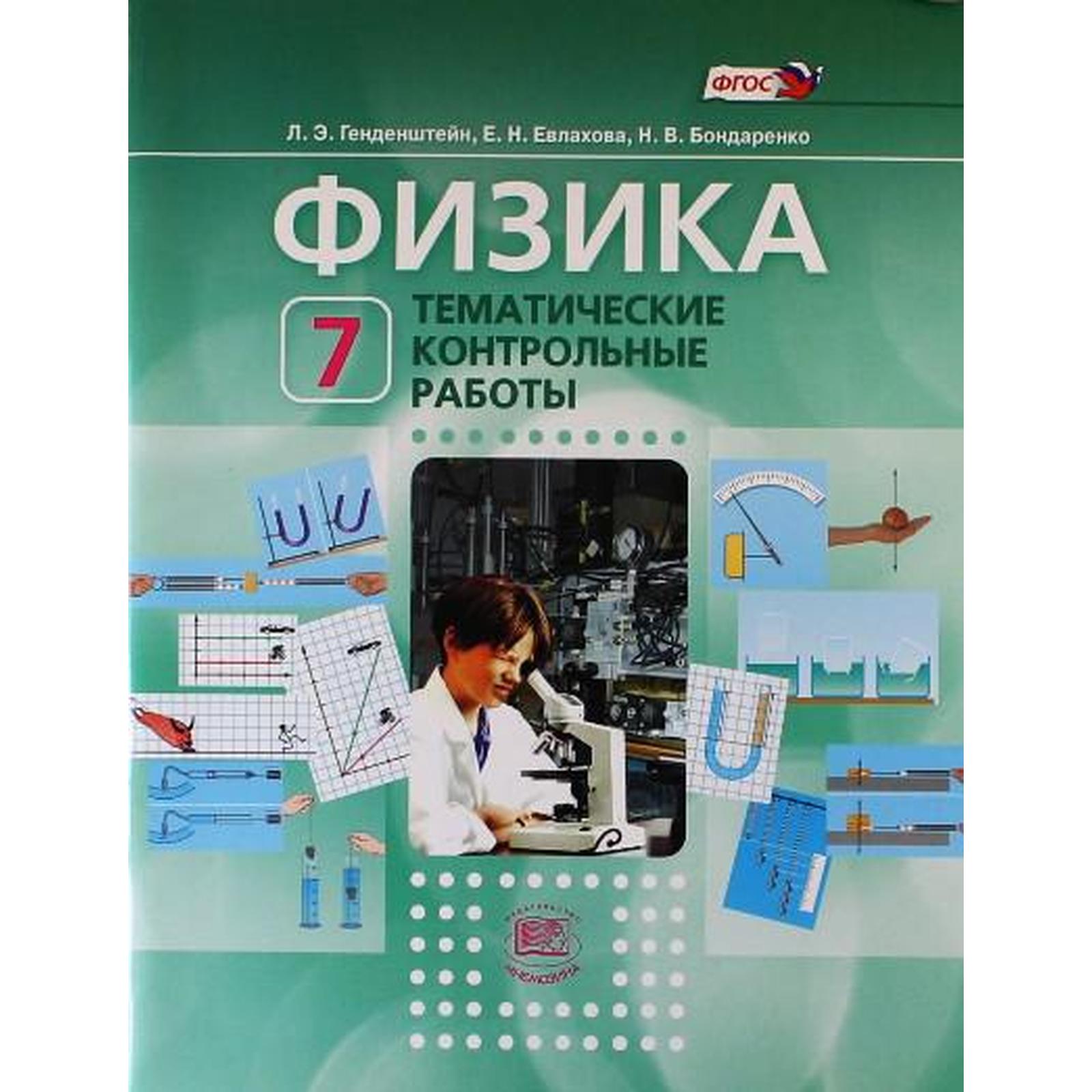 Контрольные работы. ФГОС. Физика. Тематические контрольные работы 7 класс.  Генденштейн Л. Э. (6987516) - Купить по цене от 140.00 руб. | Интернет  магазин SIMA-LAND.RU