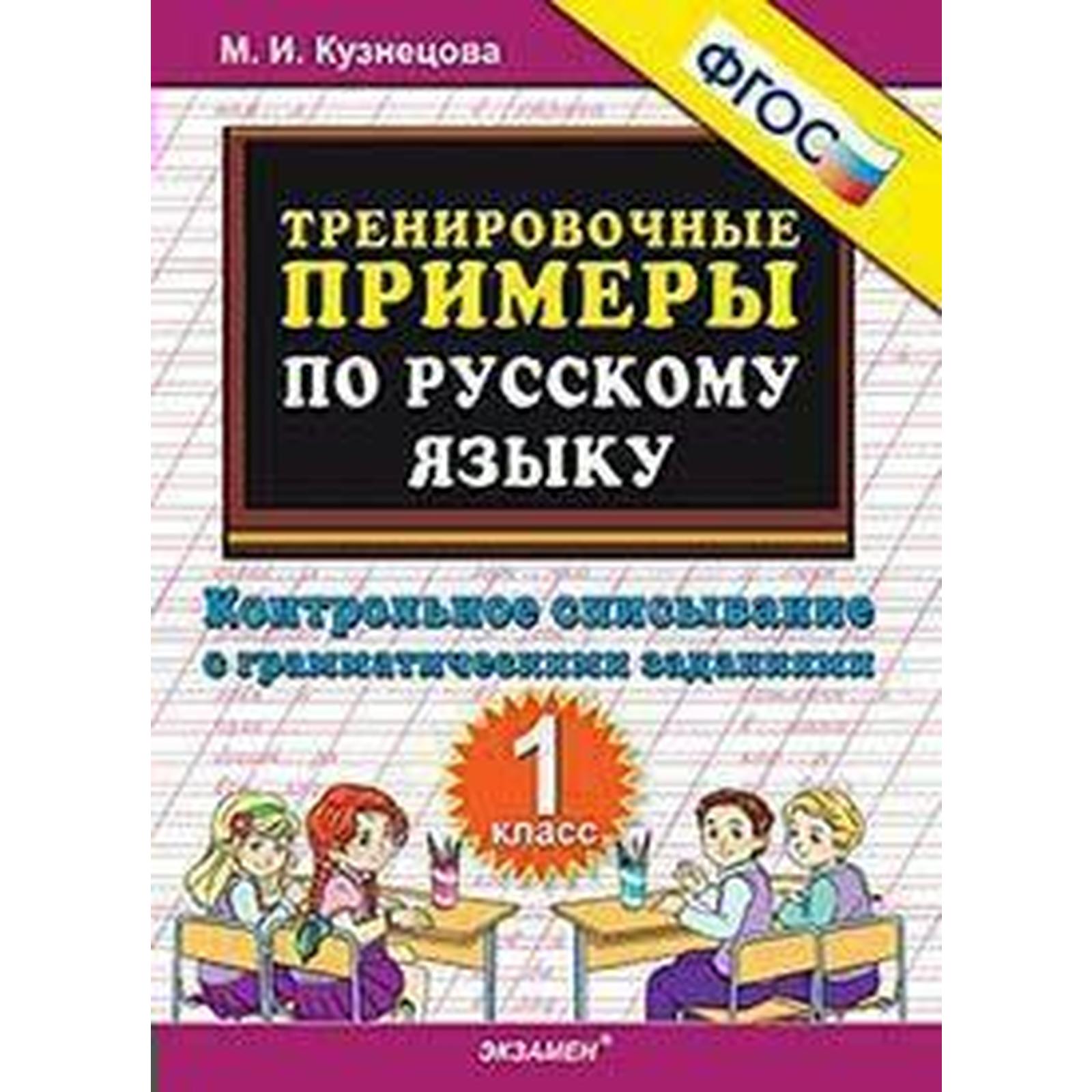 Тренажер. ФГОС. Тренировочные примеры по русскому языку. Безударные гласные 3 кл