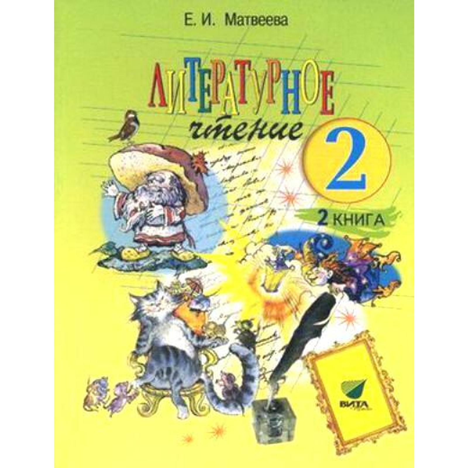 Учебник. ФГОС. Литературное чтение, 2018 г. 2 класс, Часть 2. Матвеева Е.  И. (6987529) - Купить по цене от 681.00 руб. | Интернет магазин SIMA-LAND.RU