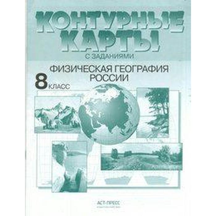 ФГОС. Физическая география России 8 класс, Раковская Э. М. - Фото 1