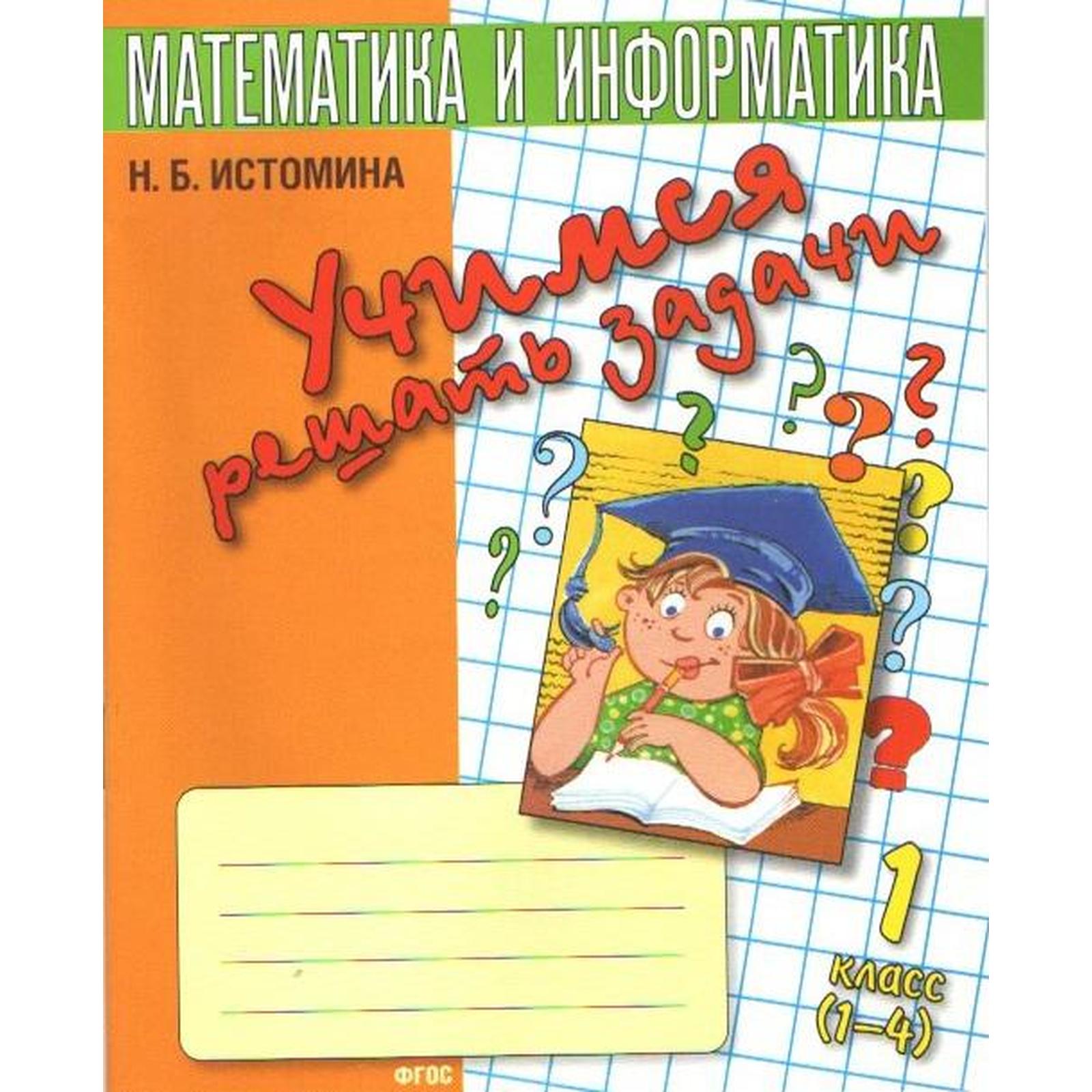 Рабочая тетрадь. ФГОС. Математика и информатика. Учимся решать задачи 1  класс. Истомина Н. Б. (6987575) - Купить по цене от 86.00 руб. | Интернет  магазин SIMA-LAND.RU