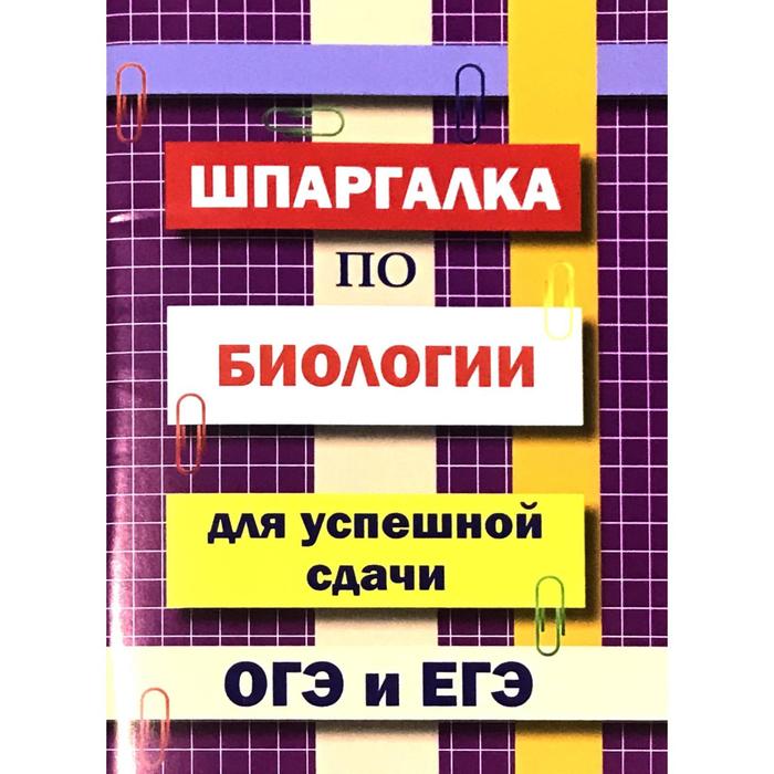 Справочник Шпаргалка по биологии для успешной сдачи ОГЭ и ЕГЭ Моисеева И А 47₽