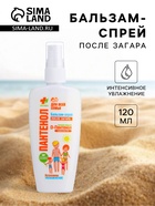 Бальзам-спрей после загара БИОКОН Пантенол для всей семьи, 120 мл - Фото 1