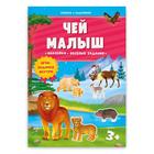 Книжка с заданиями и наклейками «Чей малыш», 21 х 29,7 см, 10 стр. - Фото 1