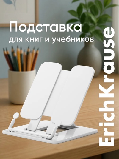 Подставка для книг, ErichKrause, пластиковая, белая