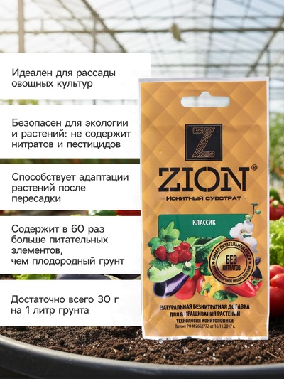 Субстрат ZION «Классик», ионитный, безнитратная питательная добавка для растений, 30 гр