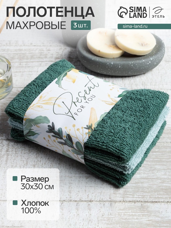 Полотенца махровые «Этель» Present for you, 30×30 см - 3 шт., 100% хлопок, 340 г/м² - Фото 1