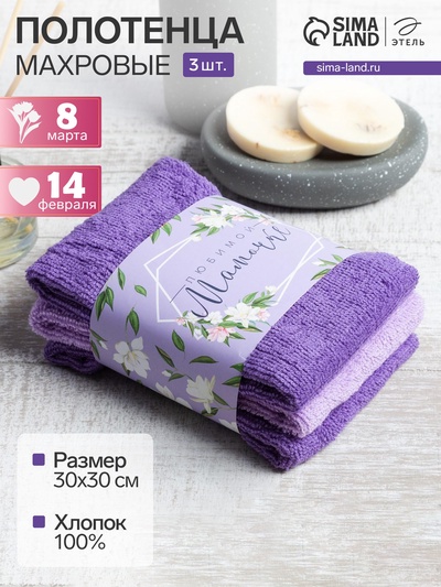 Набор махровых полотенец «Любимой мамочке» 30×30 см - 3 шт., 100% хлопок 340 г/м²