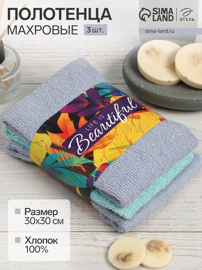 Набор махровых полотенец Life is beautiful 30×30 см - 3 шт., 100% хлопок 340 г/м²