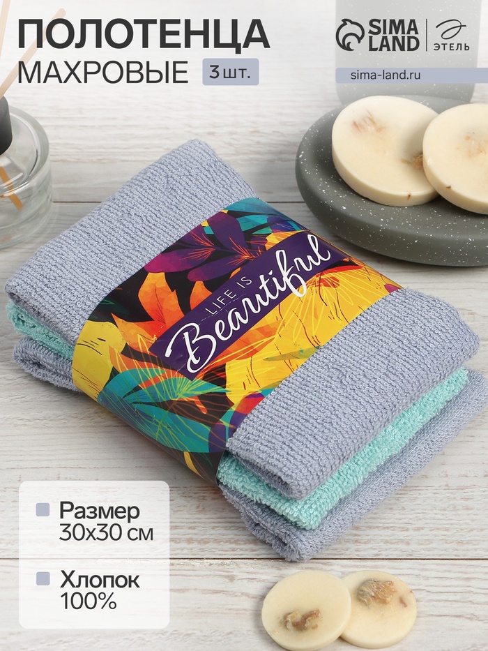 Набор махровых полотенец Life is beautiful 30×30 см - 3 шт., 100% хлопок, 340 г/м² - Фото 1