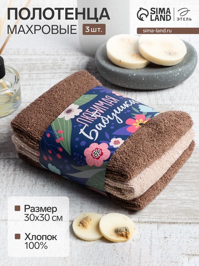 Набор махровых полотенец «Любимая бабушка» 30×30 см - 3 шт., 100% хлопок 340 г/м²