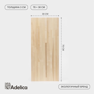 Доска разделочная Adelica «Классика», 70×30×3 см, дерево берёза