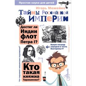 

Тайны Российской империи. Можейко И.В.