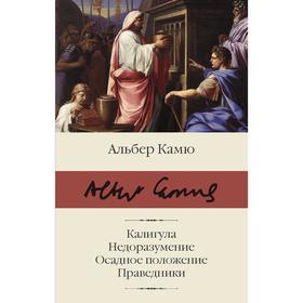 

Калигула. Недоразумение. Осадное положение. Праведники. Камю А.