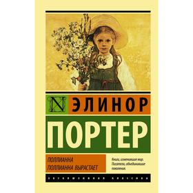 Поллианна. Поллианна вырастает. Портер Э.