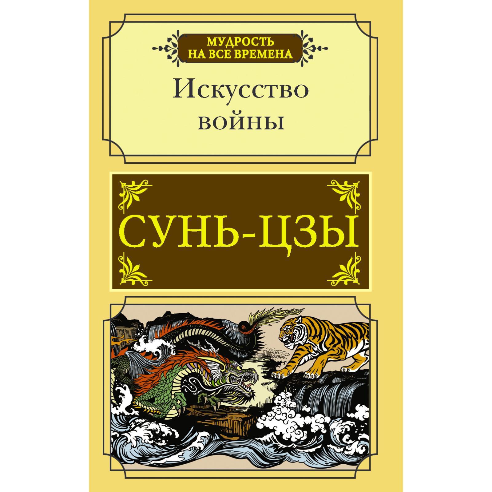 Книга Искусство Войны Сунь Цзы Купить