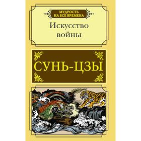 Искусство войны. Сунь-цзы