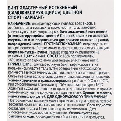 Бинт когезивный, 4,5м х 5см 1шт, эластичный (самофиксирующийся) синий, Вариант спорт