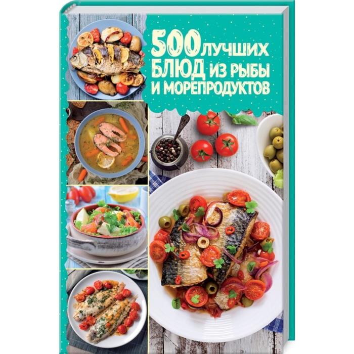 Книга рыба и морепродукты хорошая кухня