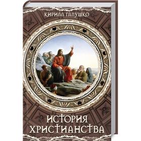 

История христианства. Кирилл Галушко