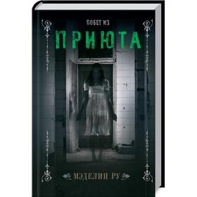 

Побег из приюта. Мэделин Ру