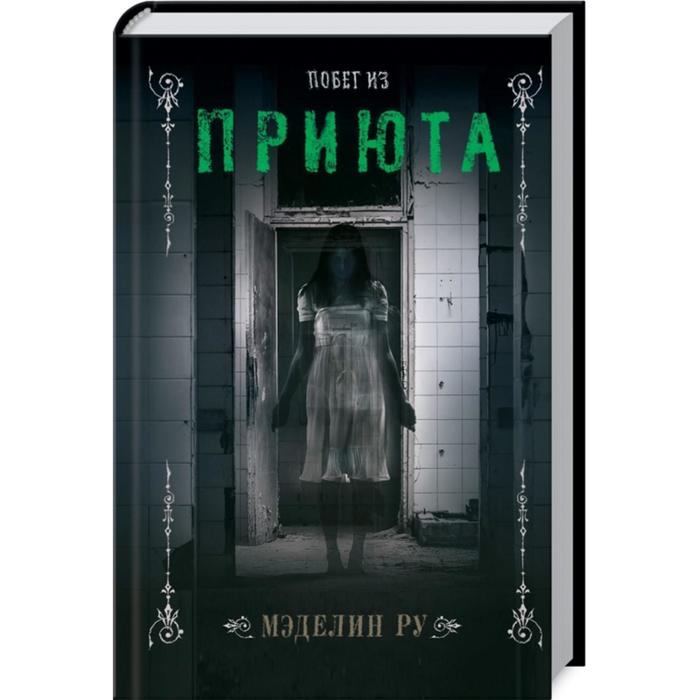 Читать приюта. Побег из приюта книга. Приют книга.