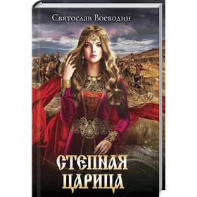 

Степная царица. Святослав Воеводин
