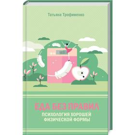 

Еда без правил. Психология хорошей физической формы. Татьяна Трофименко