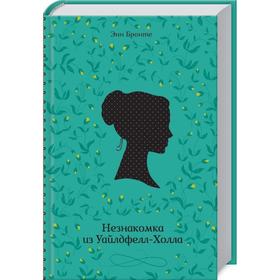 

Незнакомка из Уайлдфелл-Холла. Энн Бронте
