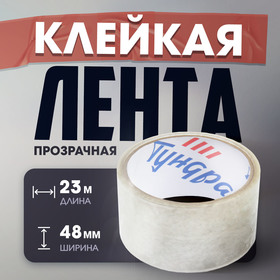 Лента клейкая ТУНДРА, прозрачная, 40 мкм, 48 мм х 23 м