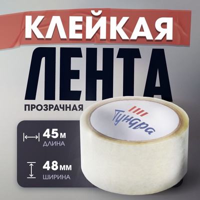 Лента клейкая ТУНДРА, прозрачная, 40 мкм, 48 мм × 45 м