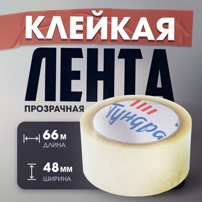Лента клейкая ТУНДРА, прозрачная, 40 мкм, 48 мм × 66 м