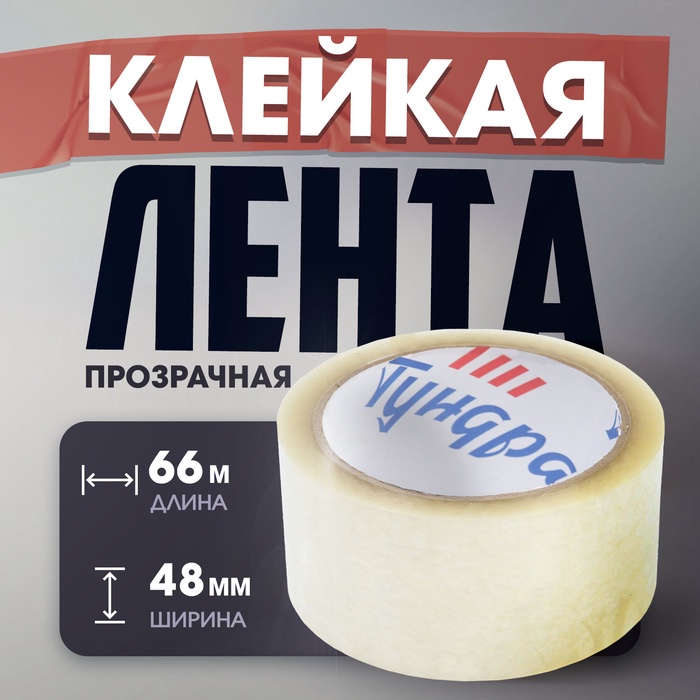 Лента клейкая ТУНДРА, прозрачная, 40 мкм, 48 мм × 66 м - Фото 1