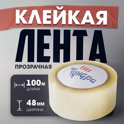 Лента клейкая ТУНДРА, прозрачная, 40 мкм, 48 мм × 100 м