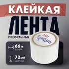 Клейкая лента ТУНДРА, прозрачная, 40 мкм, 72 мм × 66 м - Фото 1