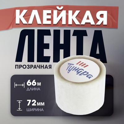 Клейкая лента ТУНДРА, прозрачная, 40 мкм, 72 мм × 66 м