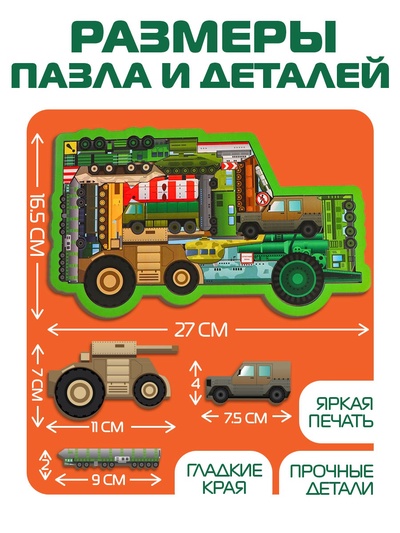 Головоломка «Военный транспорт»
