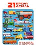 Рамка - вкладыш «Спецтранспорт», 21 деталь 6537180 Рамка - вкладыш «Спецтранспорт», 21 деталь 6537180