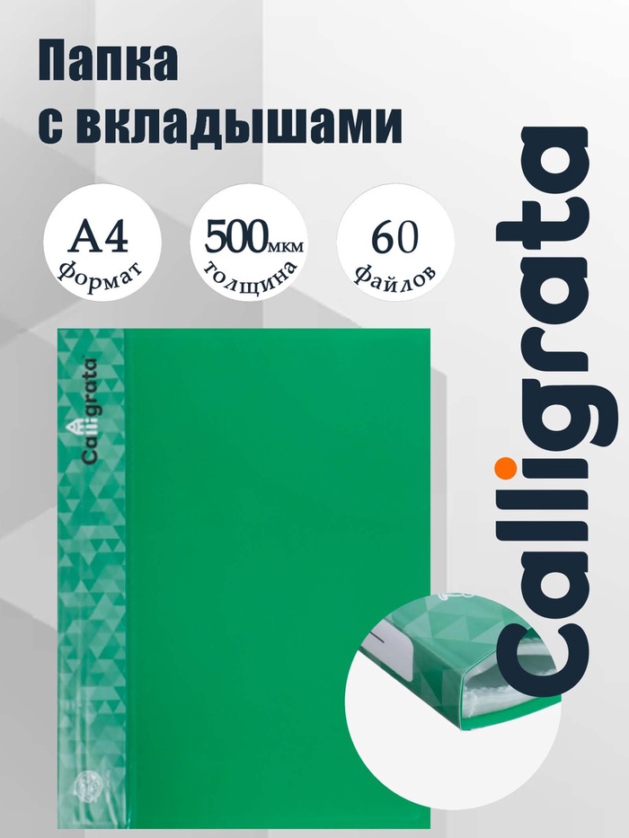 Папка с 60 вкладышами А4, 500 мкм, Calligrata, карман на корешке, зелёная - Фото 1
