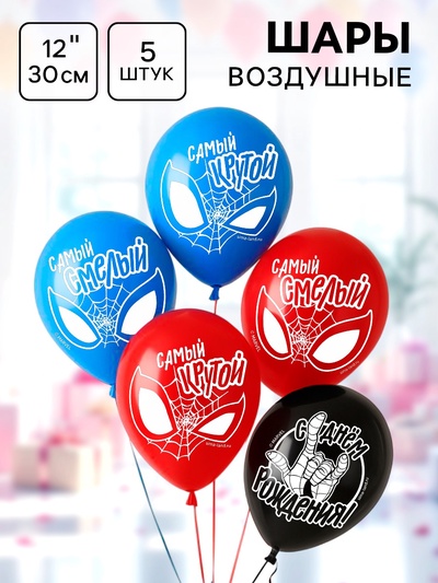Шар воздушный «Самому лучшему!», 12 дюйм, латексный, 5 штук, Человек-паук