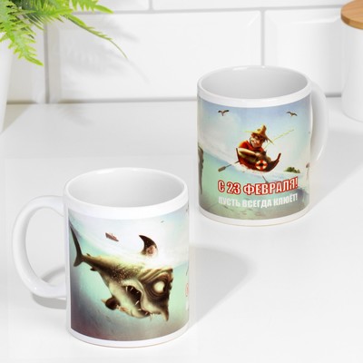 Кружка керамическая «23 февраля. Пусть всегда клюёт», 320 мл