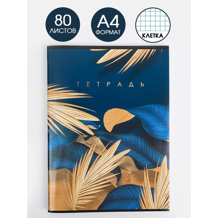 Тетрадь в клетку А4, 80 л., на скрепке, блок №1«Сине-золотая ботаника» - Фото 1