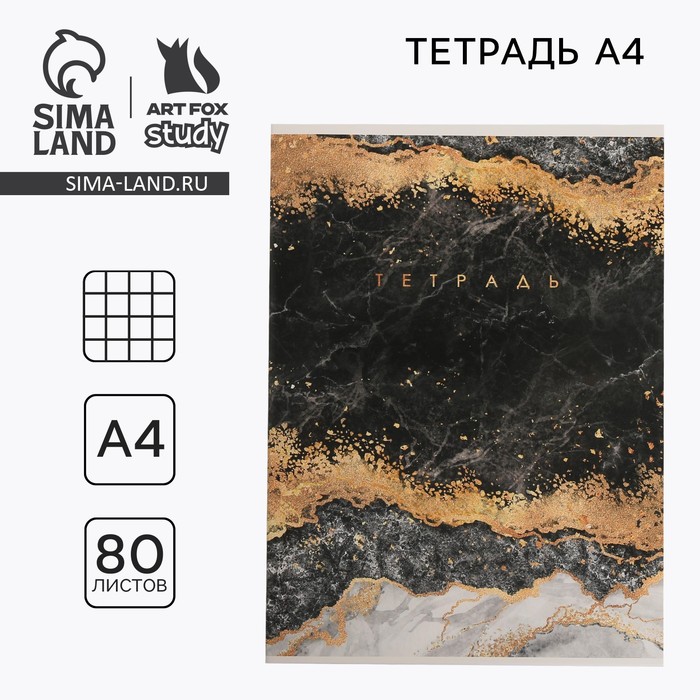 Тетрадь в клетку А4, 80 л., на скрепке, блок №1«Мрамор» - Фото 1