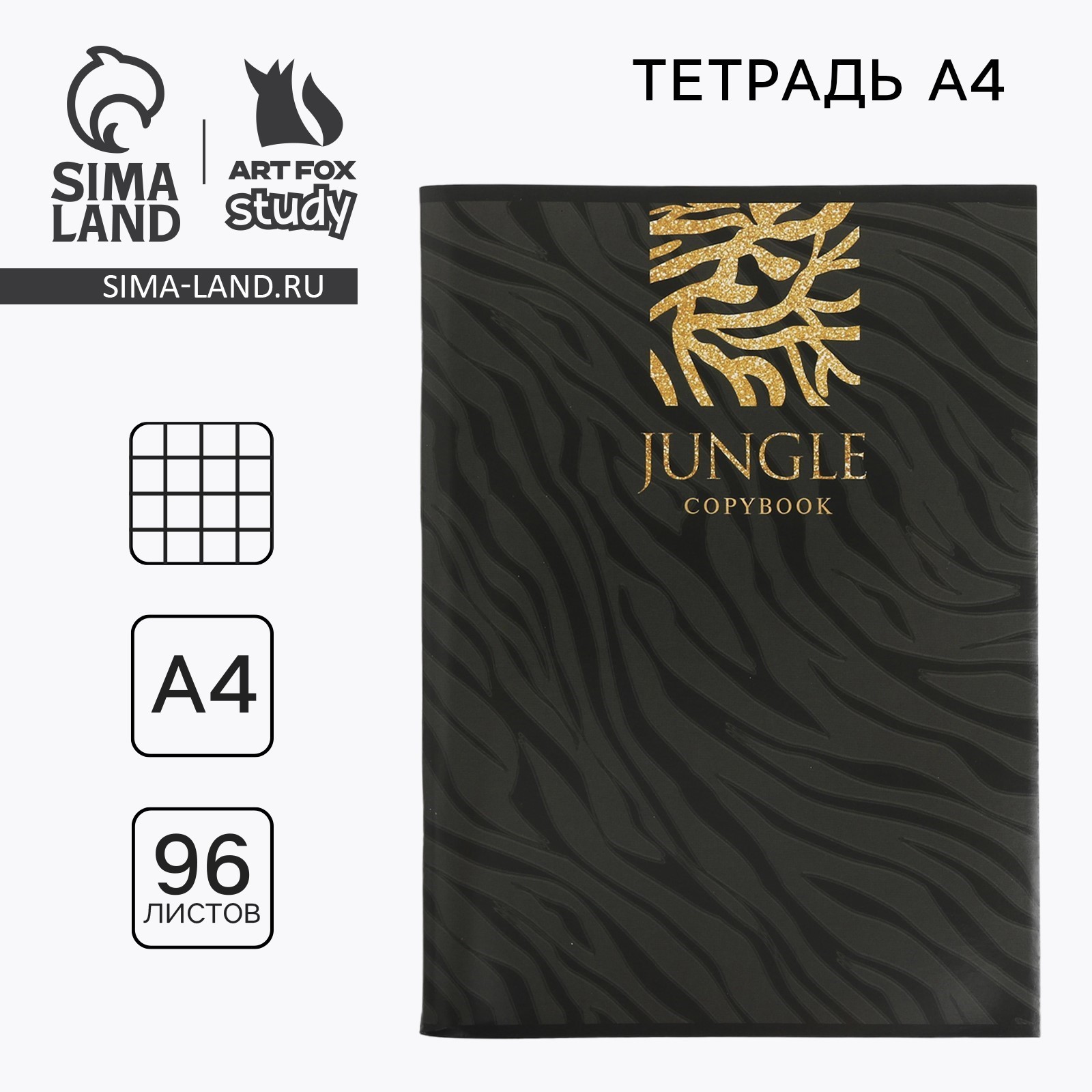 Тетрадь 96 листов клетка, А4 на скрепке,«1 сентября: JUNGLE», обложка ...