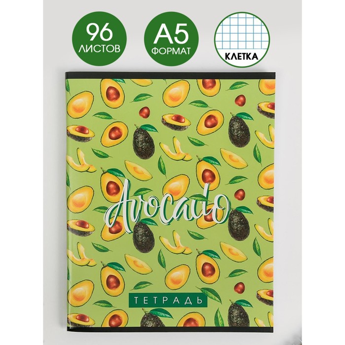 Тетрадь в клетку, 96 листов А5 на скрепке, «1 сентября: Avocado», обложка мелованный картон 230 гр., 80 гр., белизна 96% - Фото 1