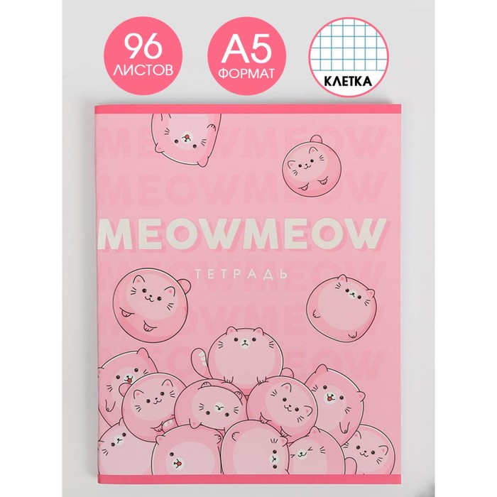 Тетрадь в клетку, 96 листов А5 на скрепке, «1 сентября: Meow meow», обложка мелованный картон уф-лак 230 гр., 80 гр., белизна 96% - Фото 1