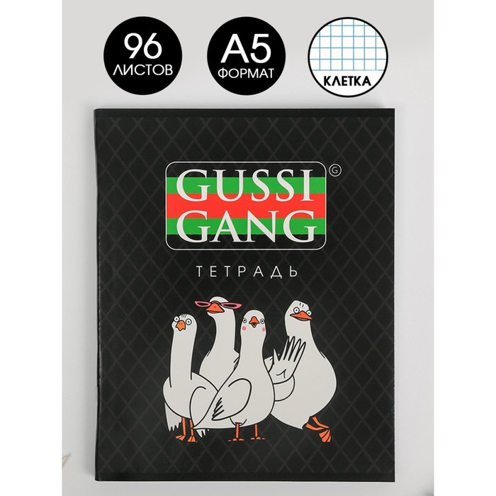 Тетрадь в клетку, 96 листов А5 на скрепке, «1 сентября: GUSSI GANG», обложка мелованный картон 230 гр., 80 гр., белизна 96%
