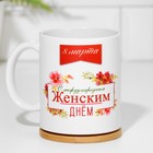 Кружка сублимация "С международным женским днём!", с нанесением - фото 23054744