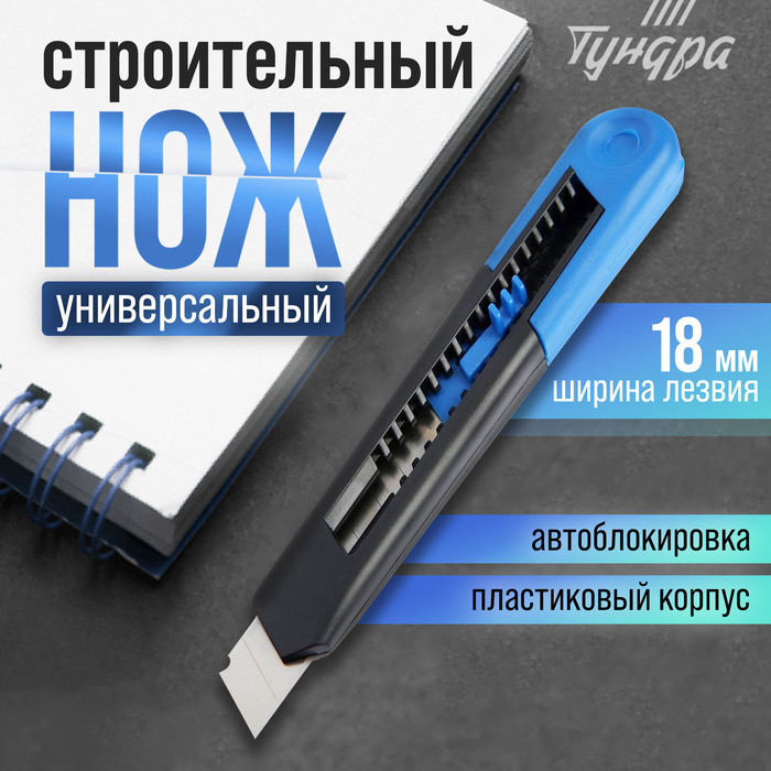 Нож универсальный ТУНДРА, пластиковый корпус, 18 мм - Фото 1
